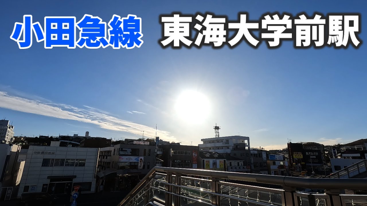 小田急線 東海大学前駅 駅周辺の風景【4K60FPS】2023年12月 TOKAIDAIGAKU-MAE STATION ODAKYU LINE
