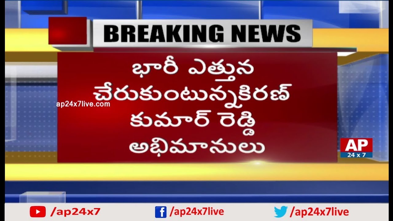 Former CM Kiran Kumar Reddy Meeting With Activists | Pileru Politics Heated Up | AP24x7