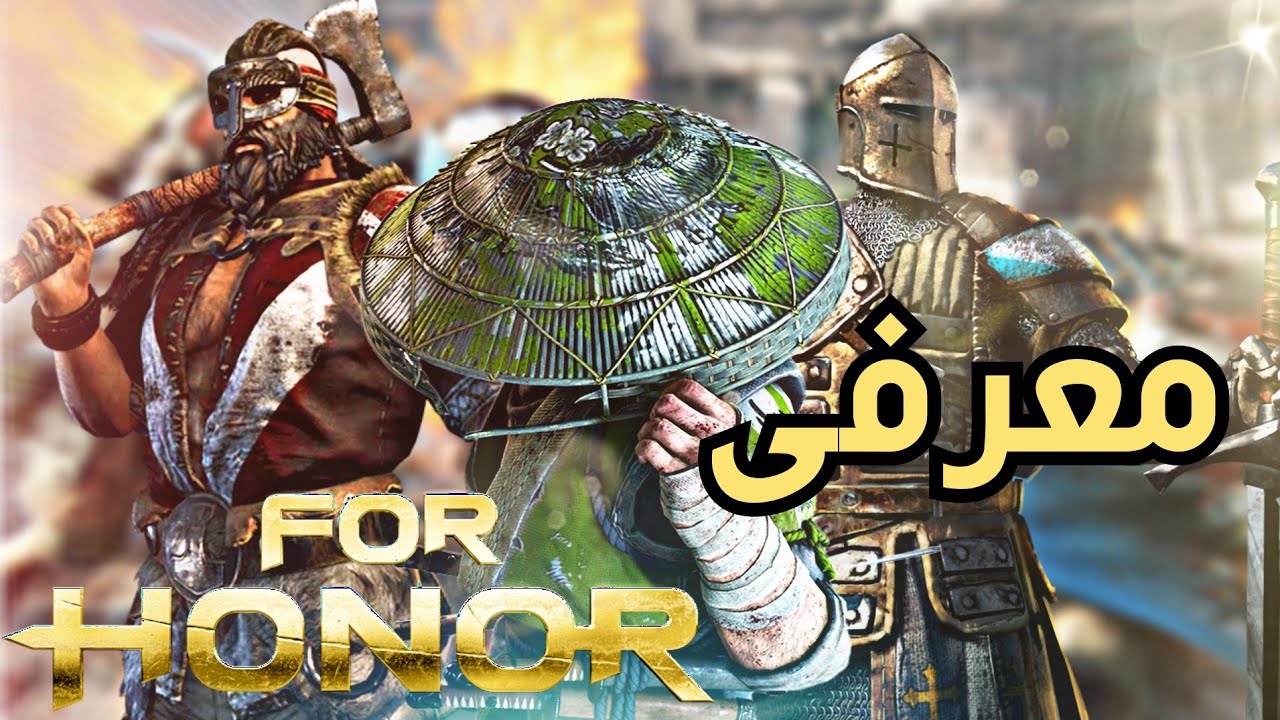 معرفی بازی For Honor (برای افتخار )