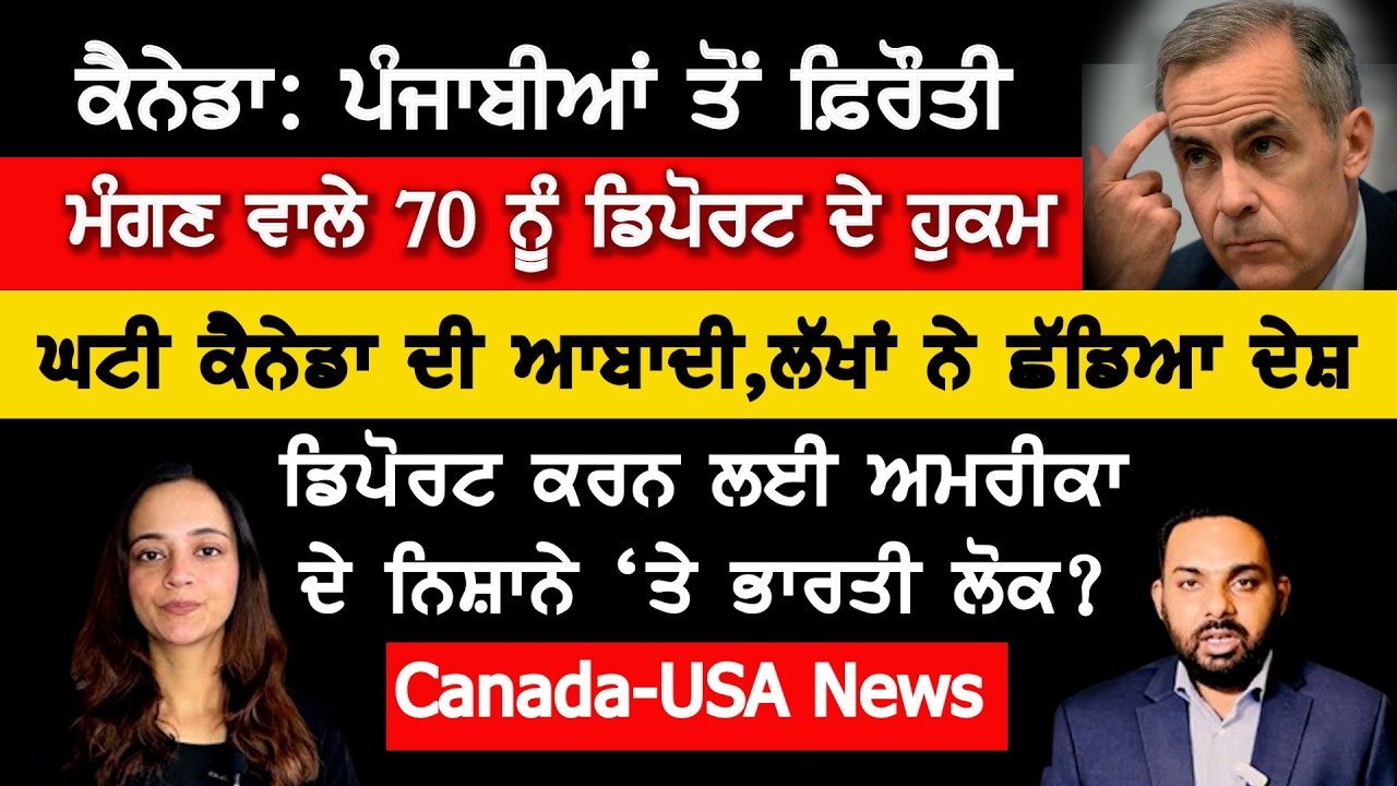 ਕੈਨੇਡਾ: ਪੰਜਾਬੀਆਂ ਨਾਲ ਜੁੜੇ 70 ਨੂੰ ਡਿਪੋਰਟ ਕਰਨ ਦੇ ਹੁਕਮ, 372 ਤੇ ਲਟਕੀ ਤਲਵਾਰ, Canada Punjabi News