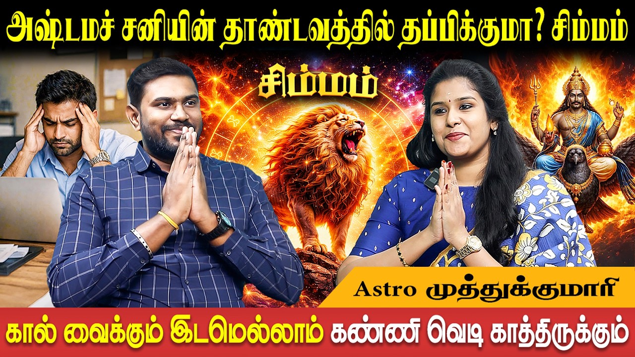 கால் வைக்கும் இடமெல்லாம் கன்னி வெடி வைக்கும் அஷ்டமச் சனி | Simmam | Sani Peyarchi Astro Muthukumari