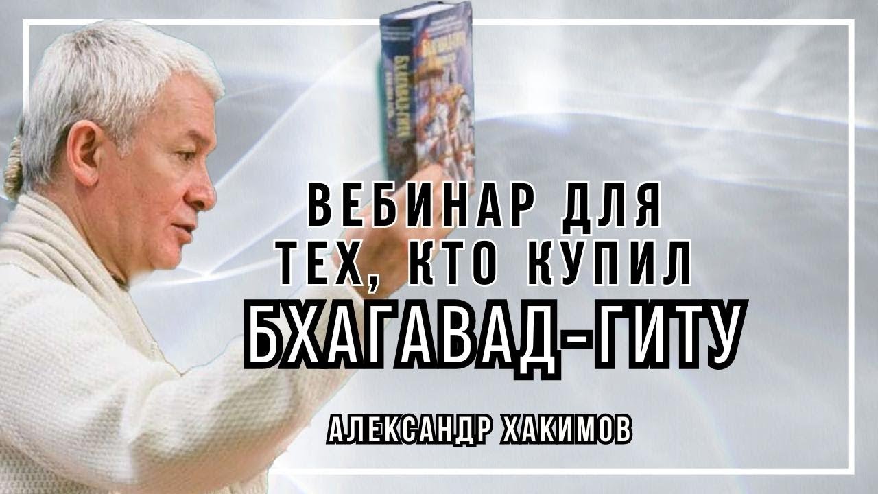 Вебинар для тех, кто купил Бхагавад-Гиту. Часть 34 - Александр Хакимов