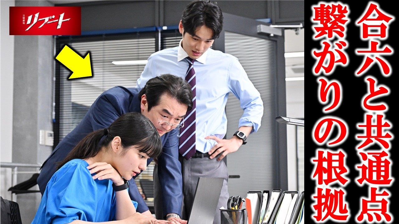 【リブート】合六と繋がっているのは三上。その根拠を説明！／7話 感想 考察③《すけまる/冬秋》
