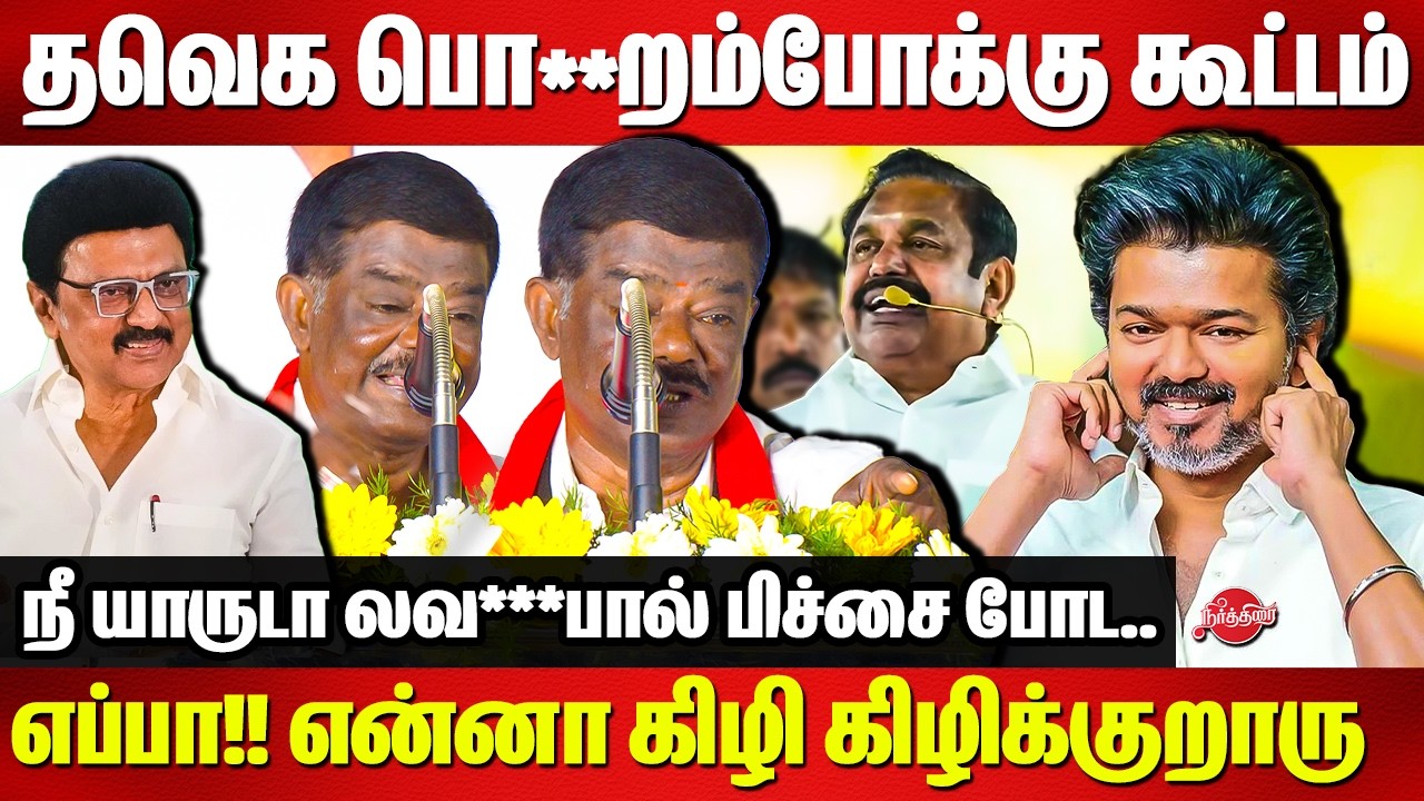 தவெக பொ**றம்போக்கு கூட்டம்..Sivaji Krishnamurthy blasted speech on TVK | VIjay | Edappadi Palanisamy