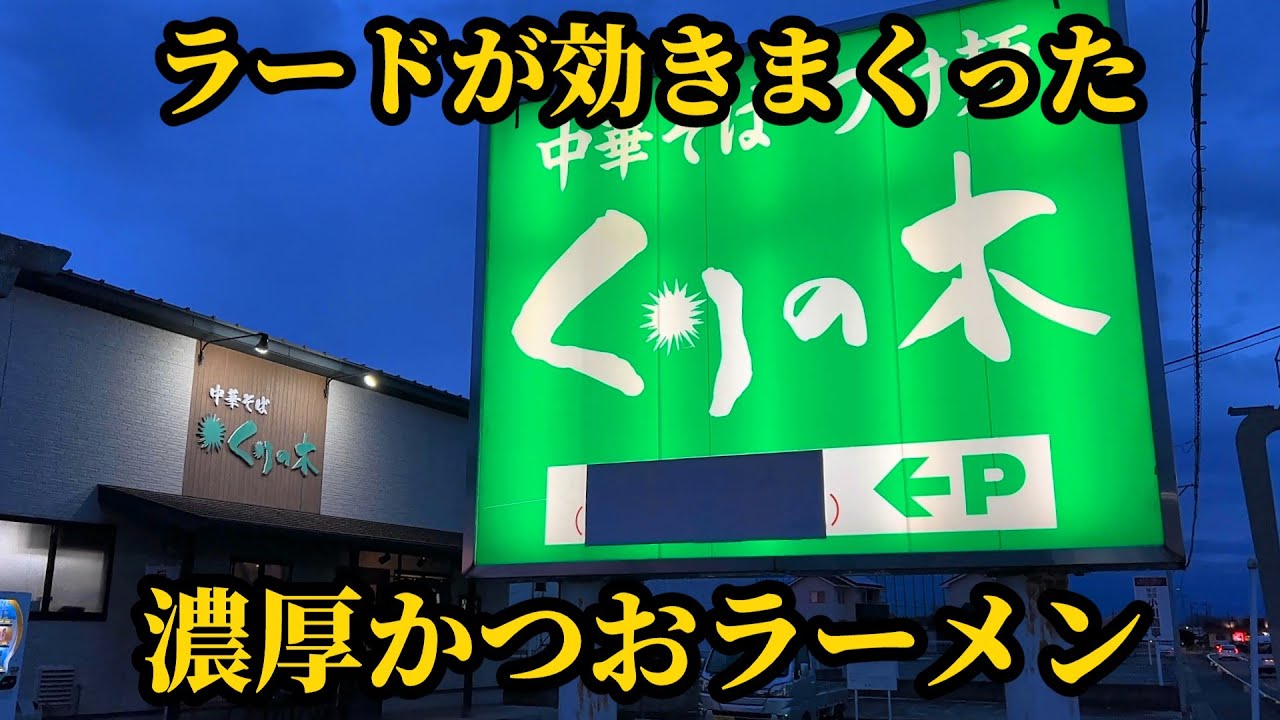 うまさとは、熱いことと見つけたり。なラーメン　　　　　　　　　　　　　　　　　　　　　　　　　　　　　　　　　　　　　　　　　　　　　　　　　　　　　　　【くりの木 加須店】埼玉県加須市