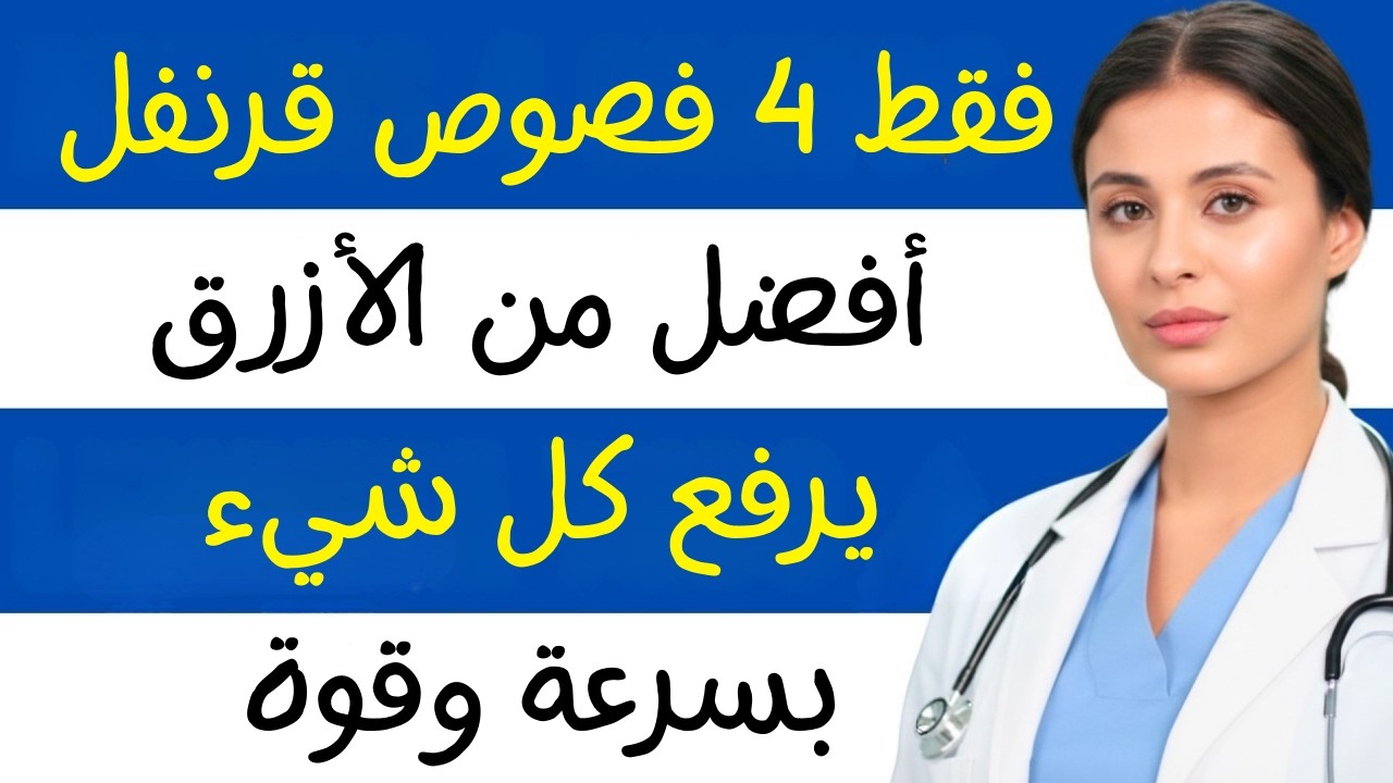 4 حبات من القرنفل: الحيلة الطبيعية التي تجعل كل شيء صلبًا وقويًا