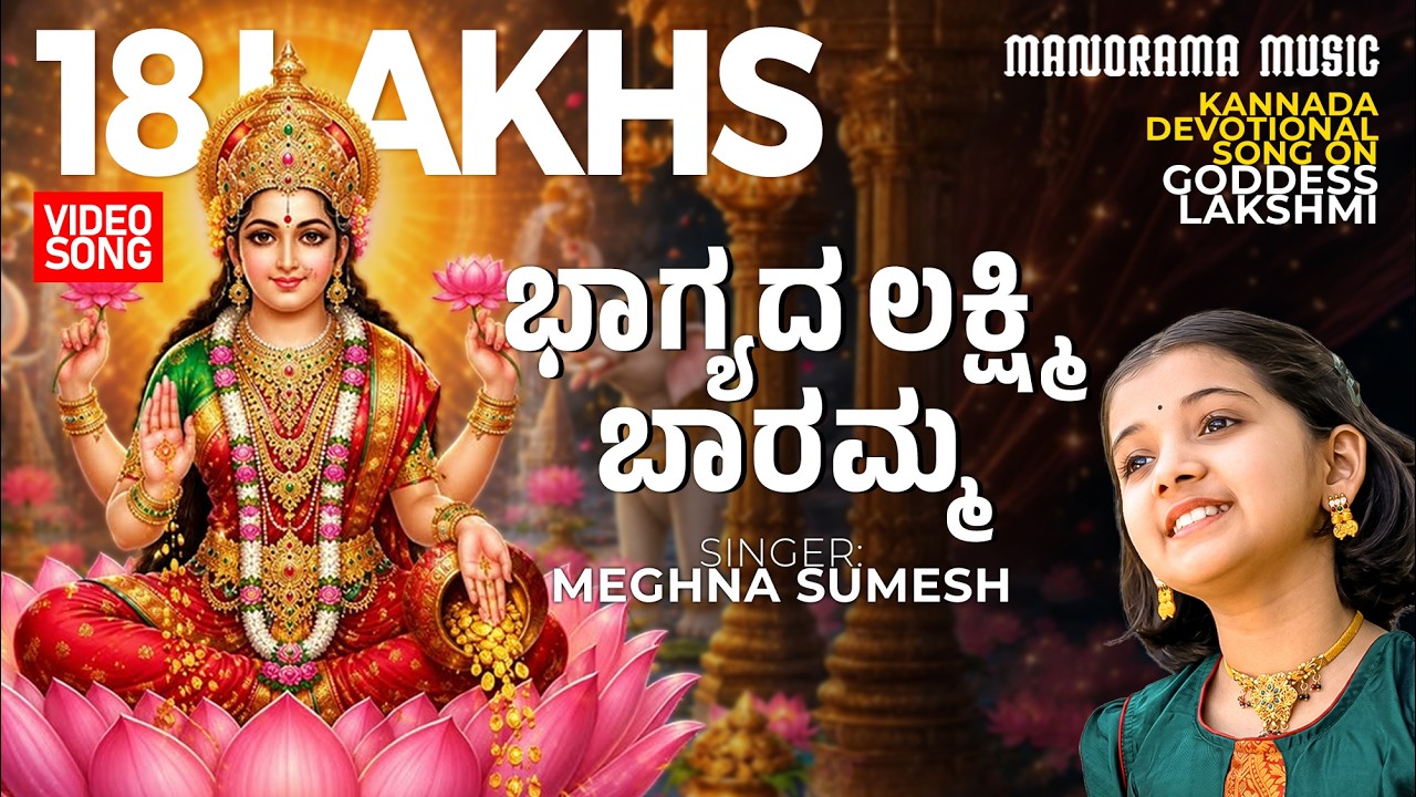 Bhagyada Lakshmi Baaramma | Soulful Kannada Devotional Song by Diya Hegde | Manorama Music