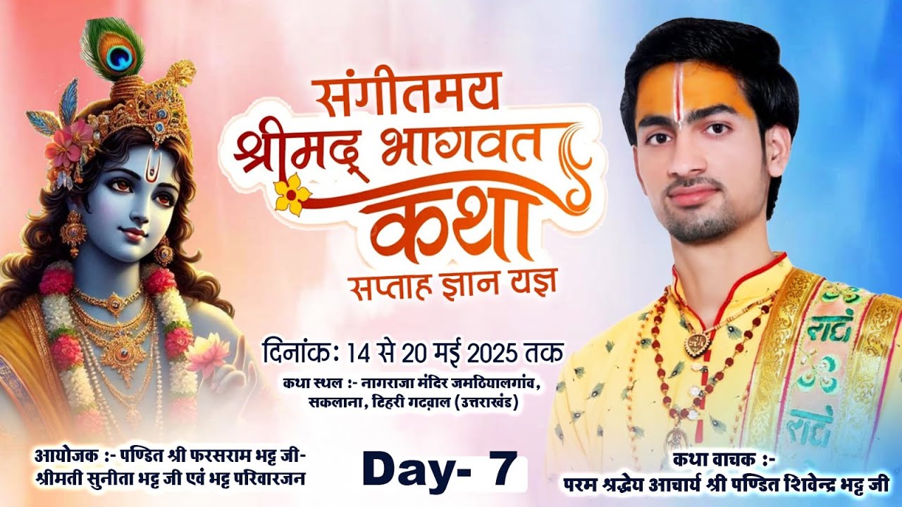 #live : DAY-7 !! श्रीमद् भागवत कथा !! आचार्य श्री पण्डित शिवेन्द्र भट्ट जी !! जमठियालगांव सकलाना !!