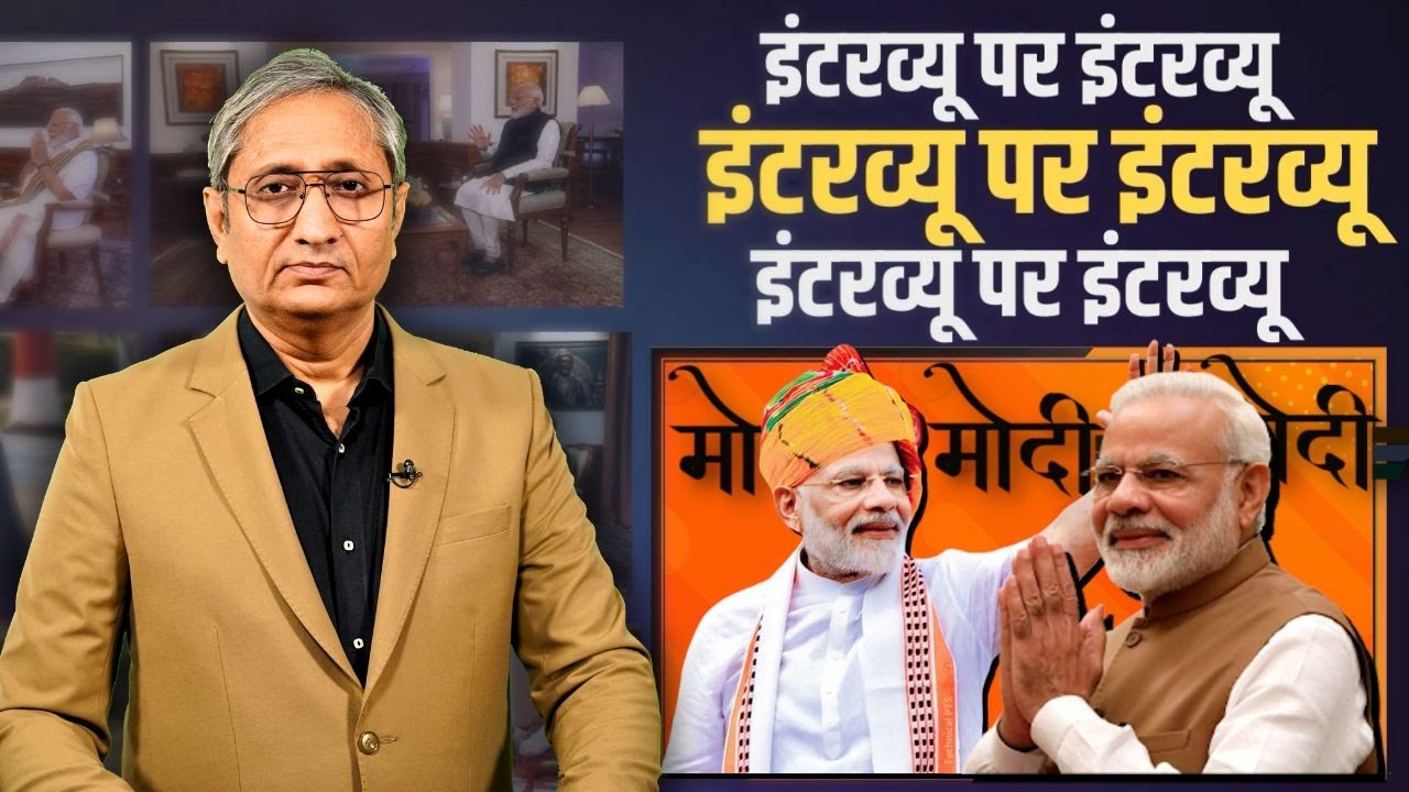 प्रधानमंत्री के इंटरव्यू पर इंटरव्यू | The PM's Interviews