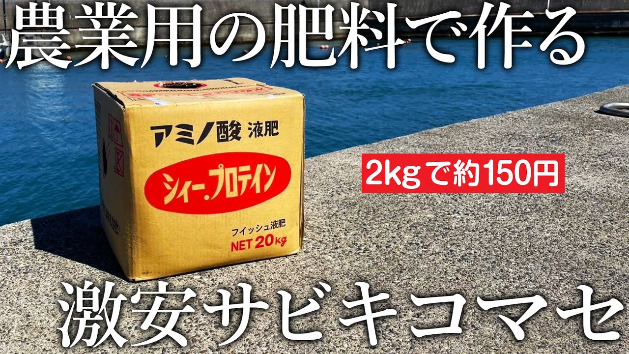 【激安コマセの作り方】200キロの魚を濃縮した液体肥料「シィープロテイン」の釣魚力がスゴすぎる