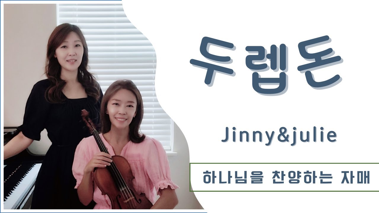 두 렙돈 | Two Mites | 하나님을 찬양하는 자매 Jinny & Julie 연주 | CCM | 바이올린 찬양 | 은혜로운 찬양 |