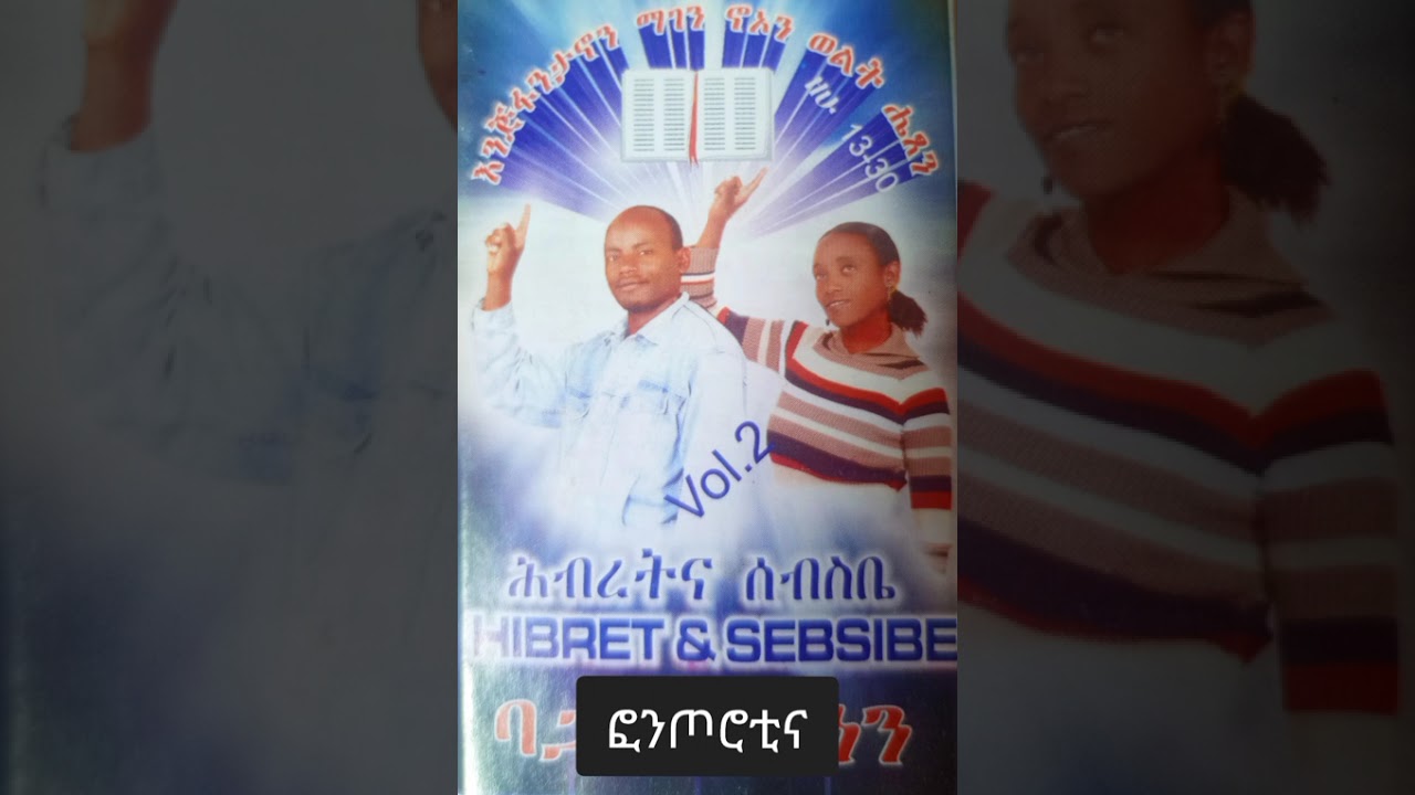ሃሌሉያ ሀሌሉያ @sebsibeandhibret album 2