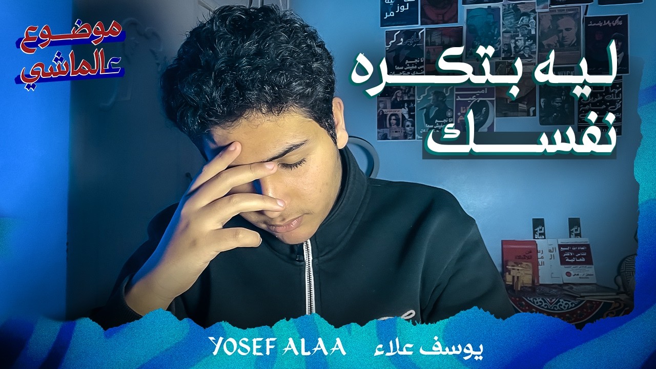 ليه بتكره نفسك؟ | الحقيقة اللي هتغير علاقتك بنفسك