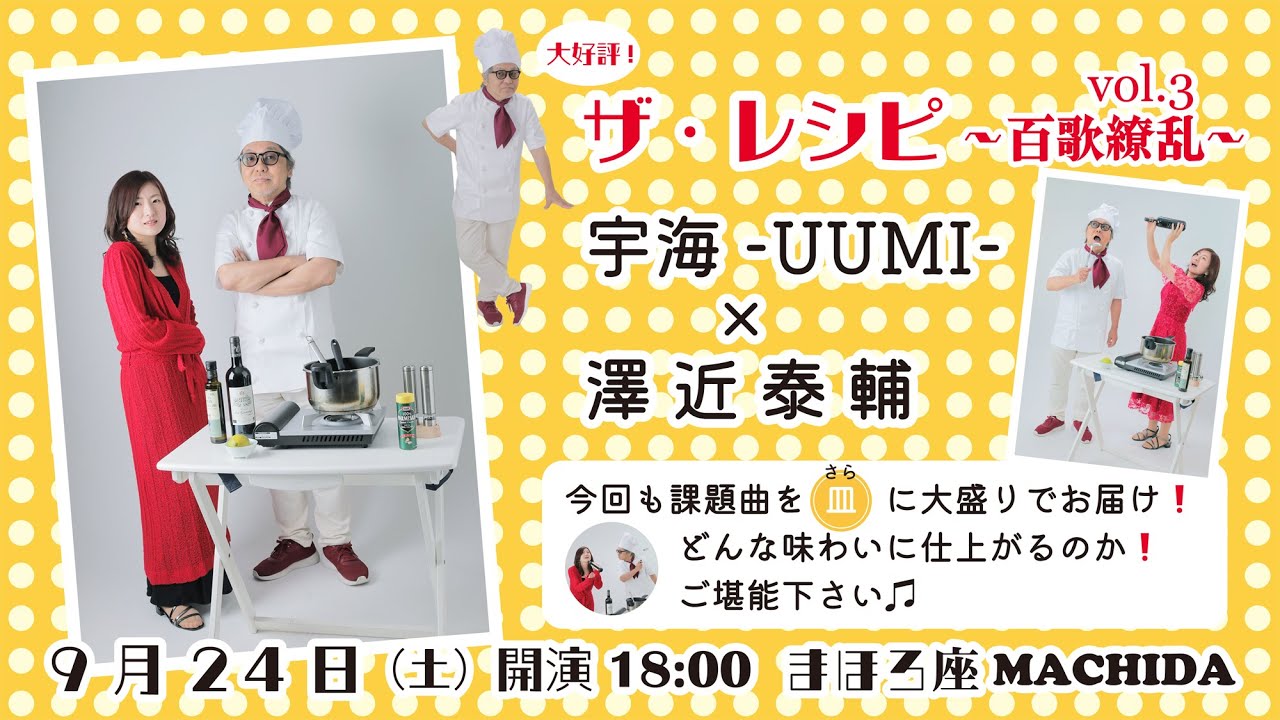 ザ・レシピ vol 3〜百歌繚乱〜 (宇海-UUMI-&times;澤近泰輔)ダイジェスト映像