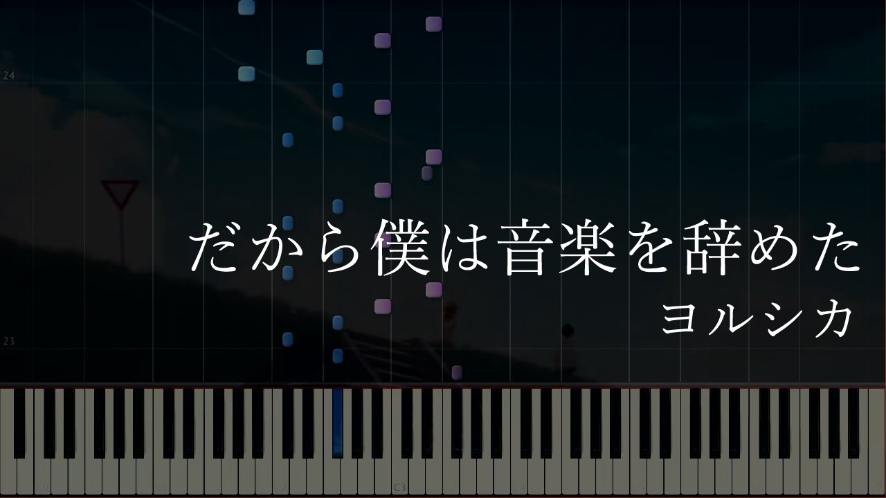 【MIDI&楽譜あり】だから僕は音楽を辞めた - Yorushika [ヨルシカ] (Synthesia) / piano part（ピアノパート）