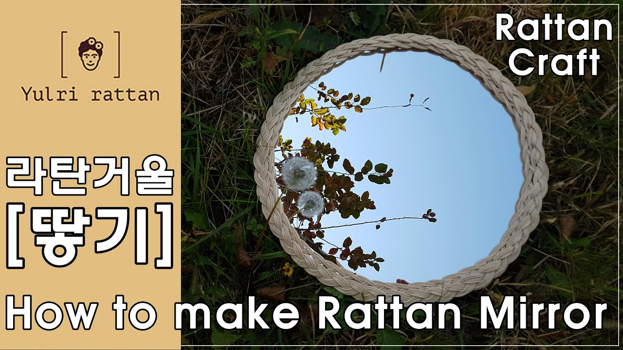 [라탄공예_Rattan Craft] 라탄거울만들기/ 라탄거울/ 땋아 마무르기/ Rattan Mirror/ ラタン鏡/ braid technique/ 집순이/ 집콕/취미