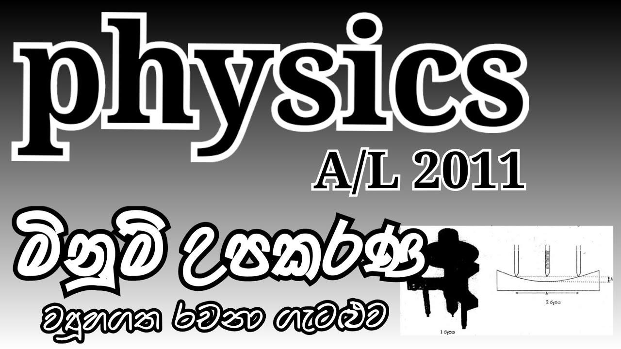 Physics| A/L 2011| Measuring Instruments |Structured Essay Problem| Complete Discussion in Sinhala