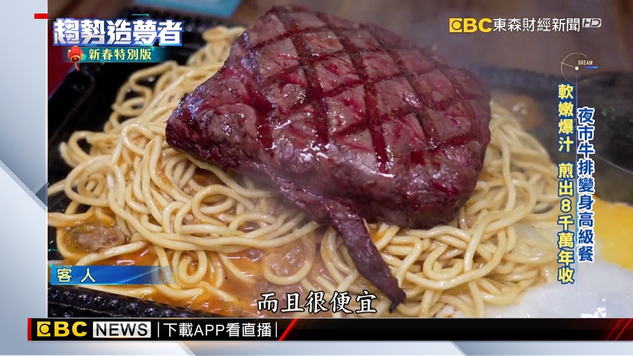 夜市牛排變身高級餐！軟嫩爆汁「煎出8000萬年收」【趨勢造夢者】 @dreammaker57