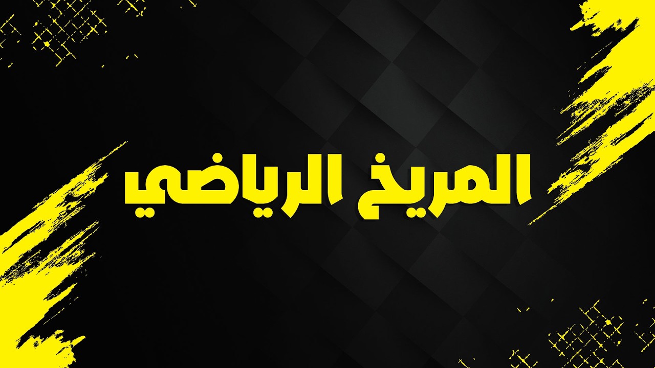 AL MARRIKH RIYADI - المريخ الرياضي