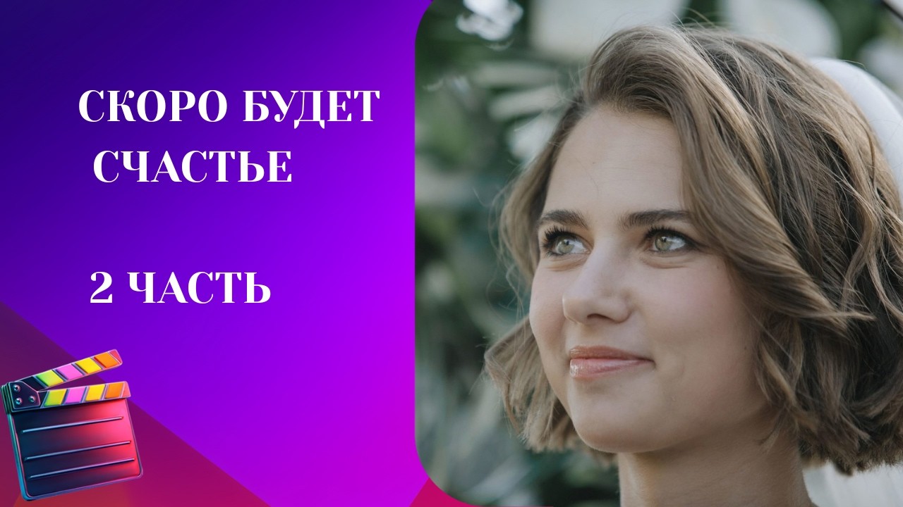 МАТЕРИНСКОЕ СЕРДЦЕ ВСЕГДА ЗНАЕТ ПРАВДУ! Скоро будет счастье. 2 ЧАСТЬ