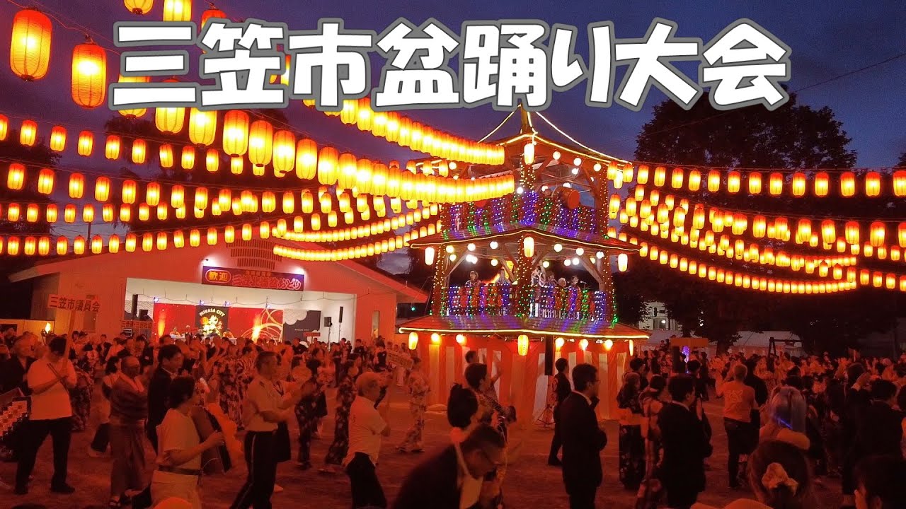 三笠市盆踊り大会2024/8/15