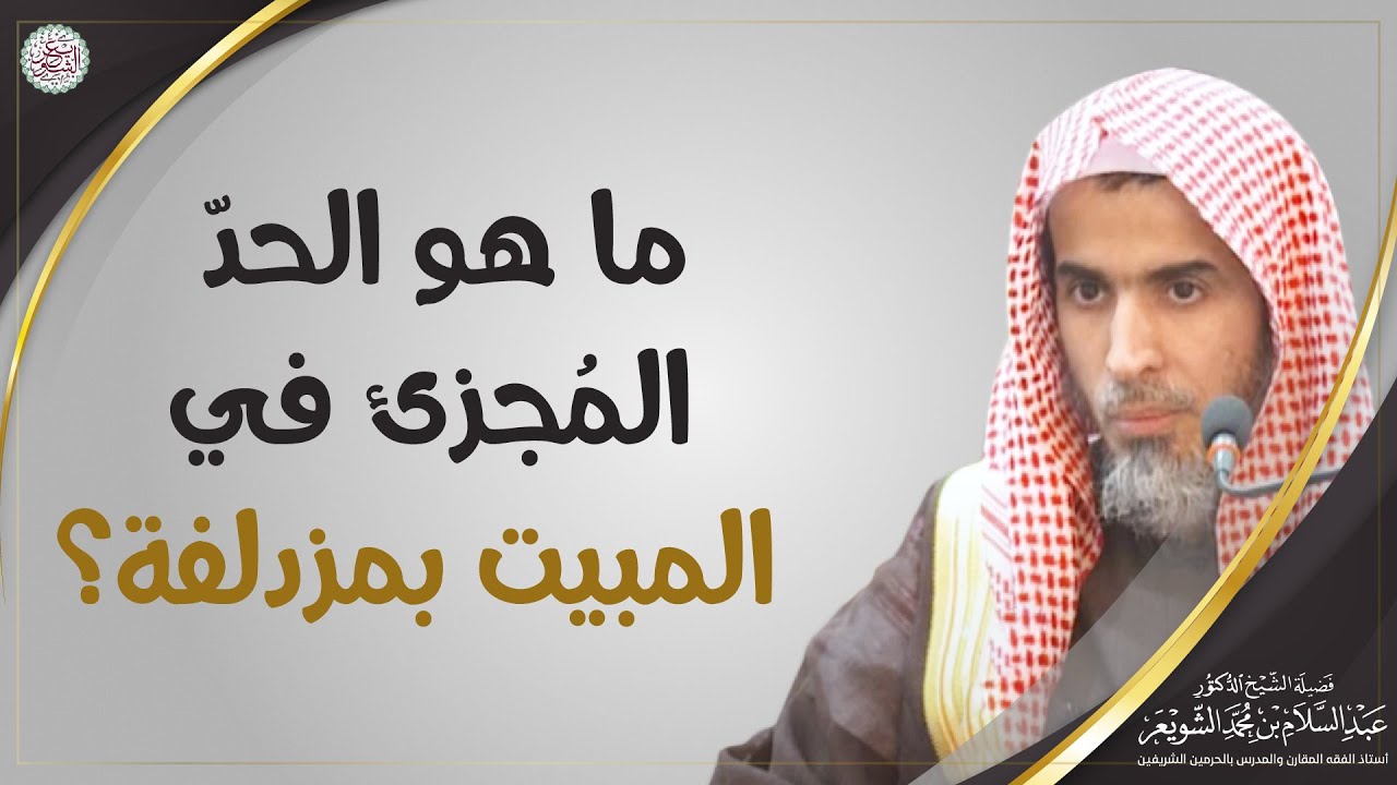 ما هو الحد المجزئ في المبيت بمزدلفة | الشيخ أ.د عبدالسلام الشويعر