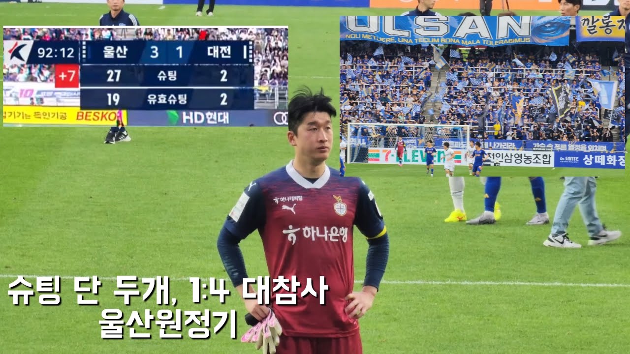 울산 반응 영상만 대따 찍고 와버렸습니다ㅣvs울산원정ㅣ대전하나시티즌ㅣ울산현대ㅣ24시즌ㅣ14R