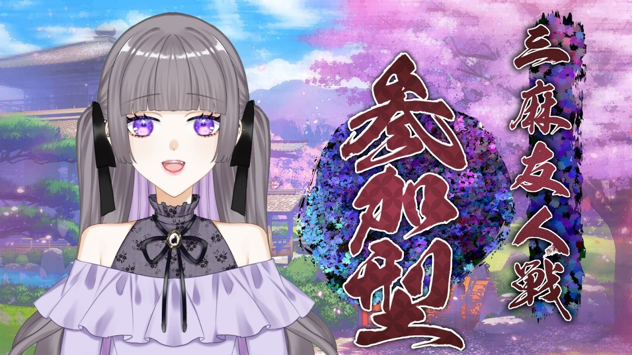 【＃雀魂】三麻友人戦/初見さん大歓迎！概要欄みるとなにかあるかも？【＃参加型 / #目指せ役満】