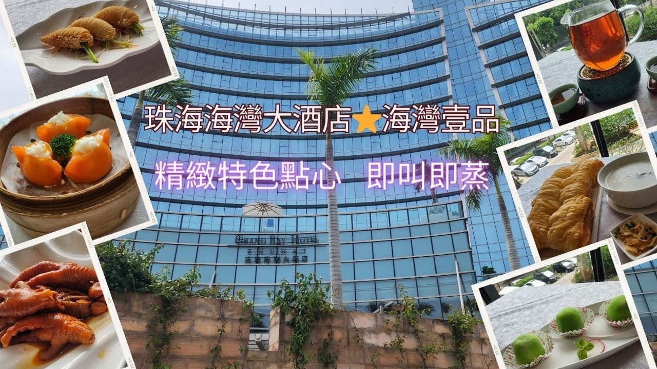 [珠海美食] 珠海海灣酒店⭐海灣壹品🤩港車北上🚗中式點心🥟即叫即蒸🥢榴槤甜品🍡香脆油炸鬼😍皮蛋瘦肉粥🫖五星級酒店🏨海景早茶🥰飲茶好地方