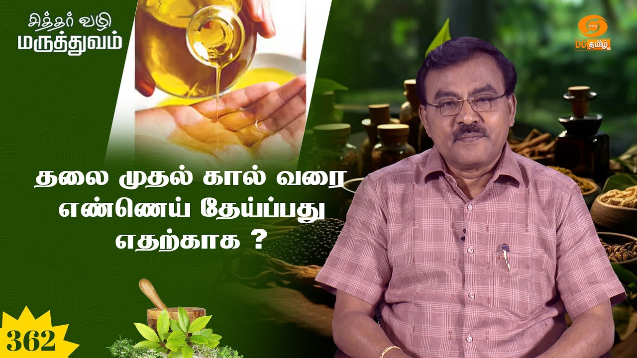 சித்தர் வழி மருத்துவம் | தலை முதல் கால் வரை எண்ணெய் தேய்ப்பது எதற்காக ? | Epi: 362