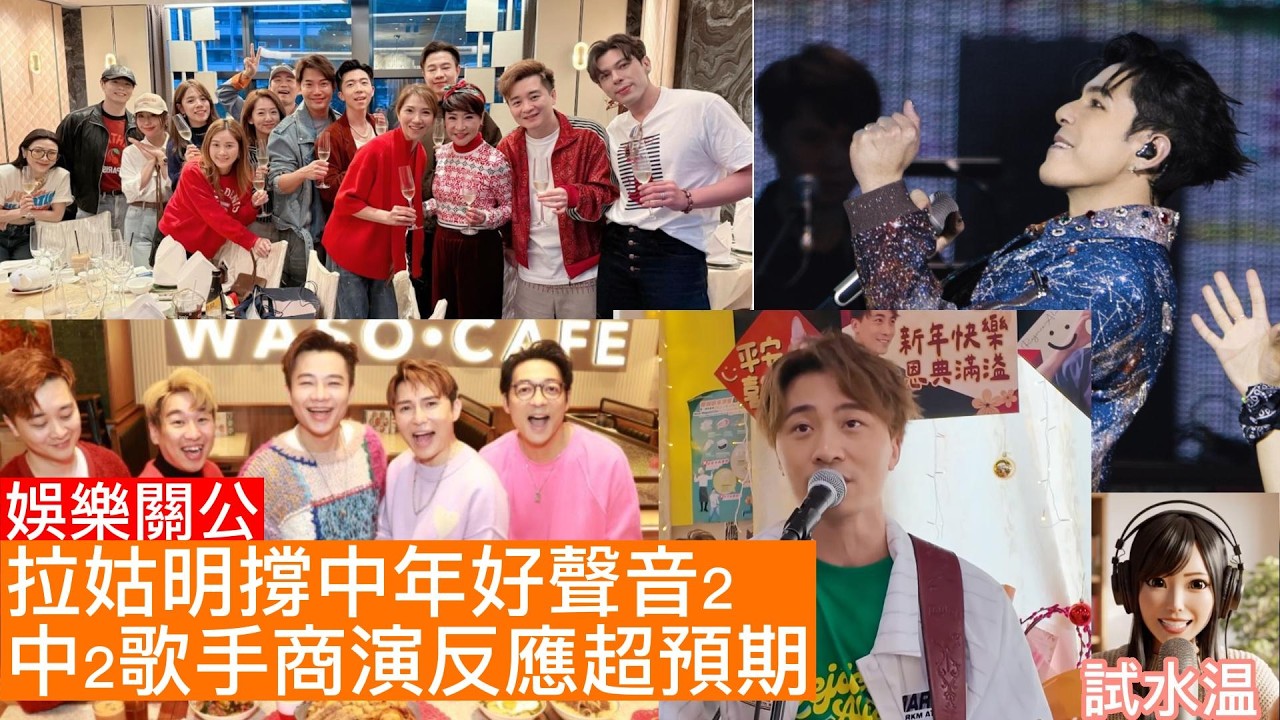 拉姑送 LV 團拜、黃劍文/古淖文旅團商演反應超預期、譚輝智快出新歌：大台重新重視「中二」？龍婷會記低演出歌單，大台減少消耗張與辰，大家各自長做長有咪好囉。拉姑見盡娛樂圈風泿咁錫中二有原因嘅.....