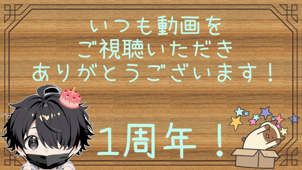 YouTube始めて1年たったのか！？