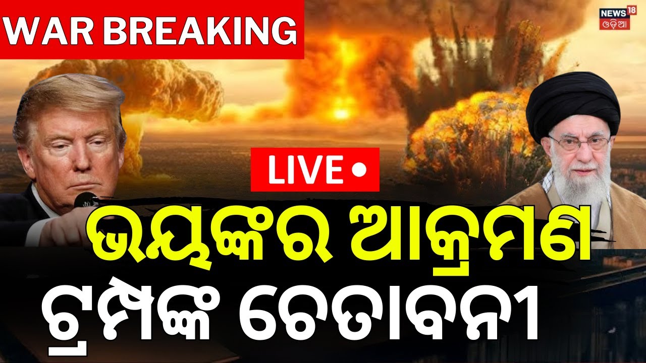 Live: ଭୟଙ୍କର ଆକ୍ରମଣ | ଟ୍ରମ୍ପଙ୍କ ଚେତାବନୀ | Trump Warns Iran Forces To Surrender | US Iran War | N18G