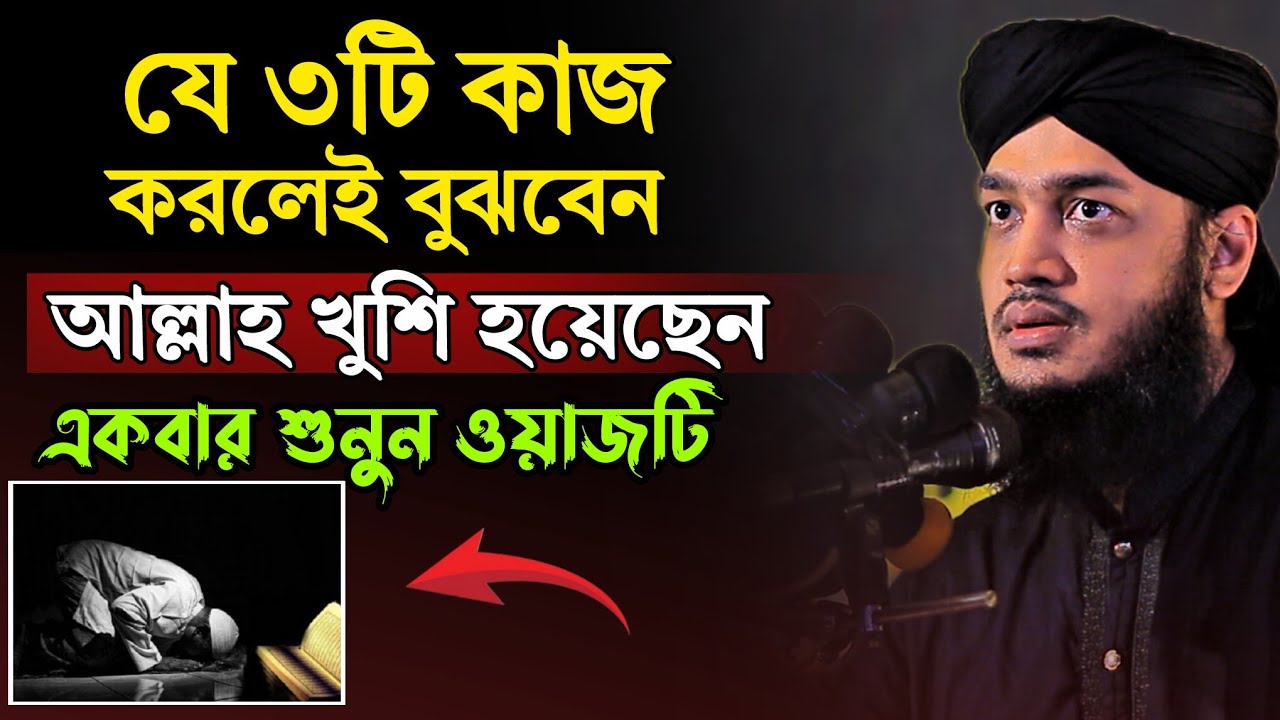 যে তিনটি লক্ষণ দেখলে বুঝবেন আল্লাহ খুশি হয়েছেন | Syed Mukarram Bari | ISLAM WAZ | NEW WAZ 2026