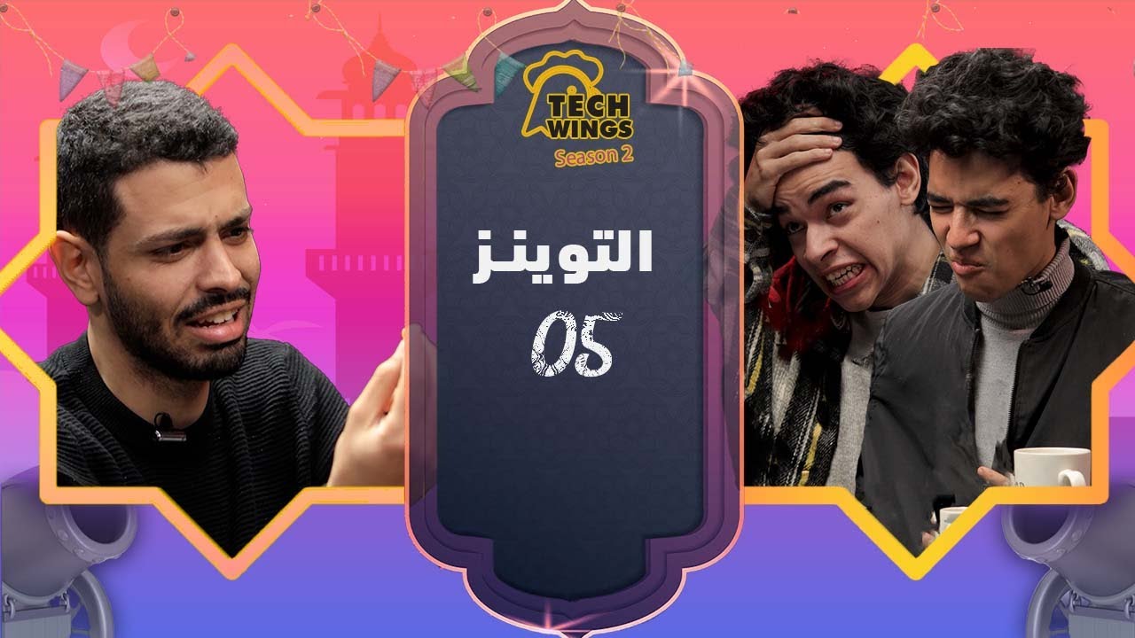 التوينز بيتهوروا و هما بياكلوا سبايسي #Tech_wings_S2