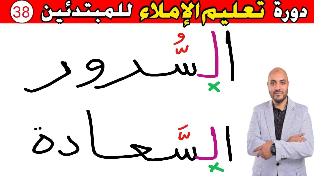 38.دورة تعليم الكتابة و الإملاء للمبتدئين Learn to write in Arabic