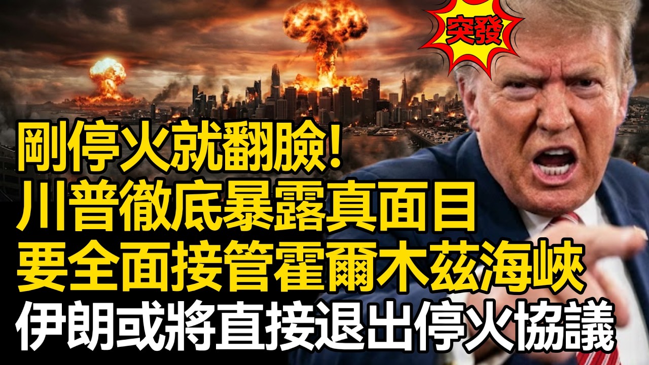 【深度掲秘】局勢突變！停火不到12小時，川普徹底暴露真面目：妄圖全面接管霍爾木茲海峽，伊朗強硬通告全球：或將直接退出停火協議！