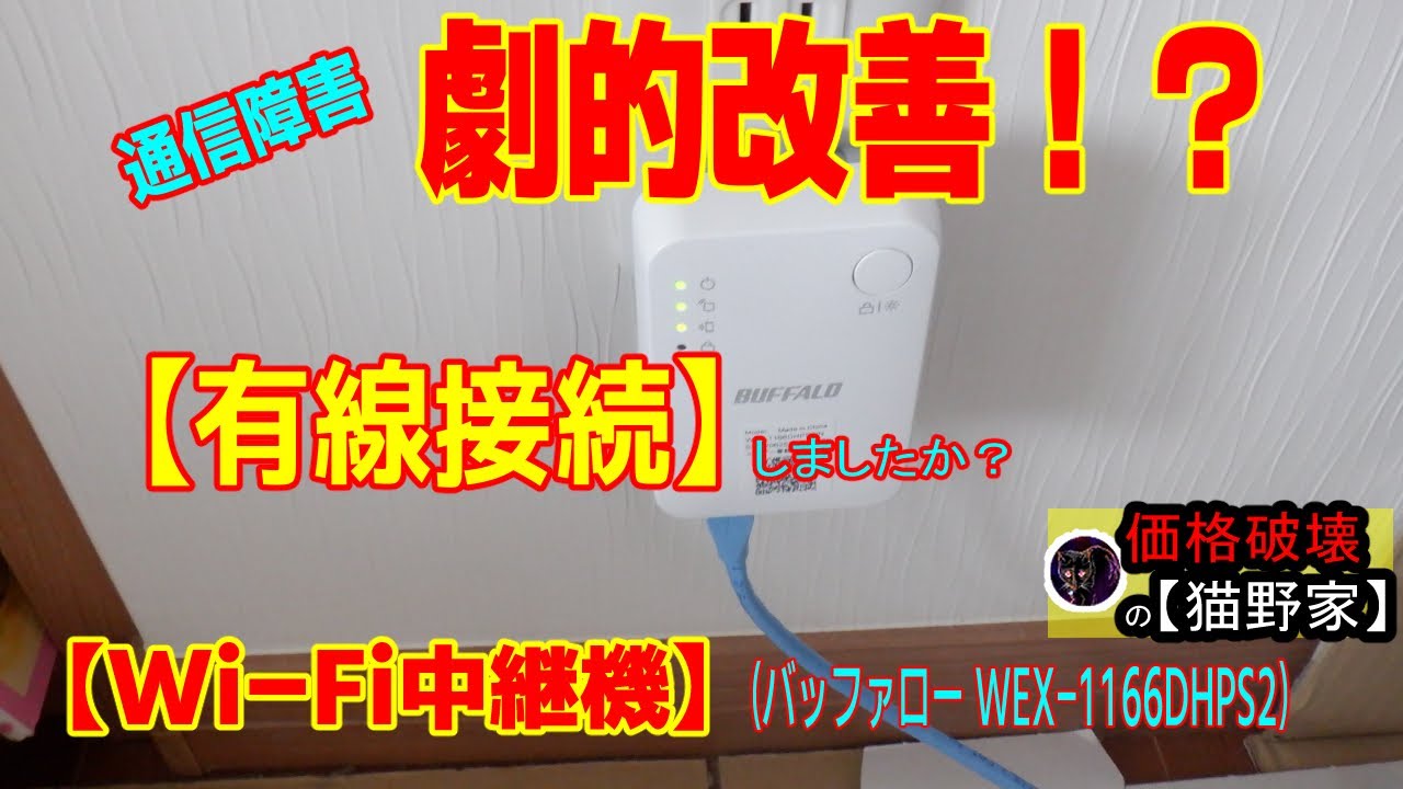 「電波障害と改善策」【Wi-Fi中継機（バッファロー WEX-1166DHPS2）】