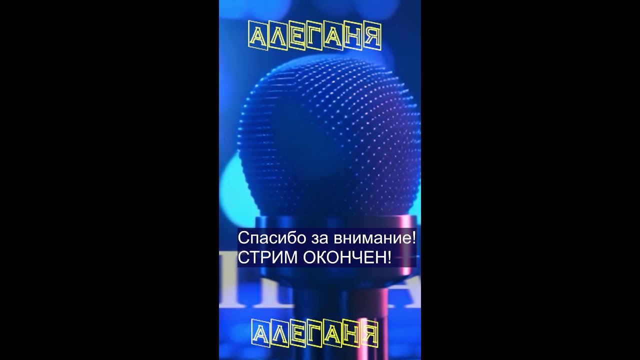 Алеганя Always Alive Хорошие песни с любовью пою  для Вас! 04.02.2026.