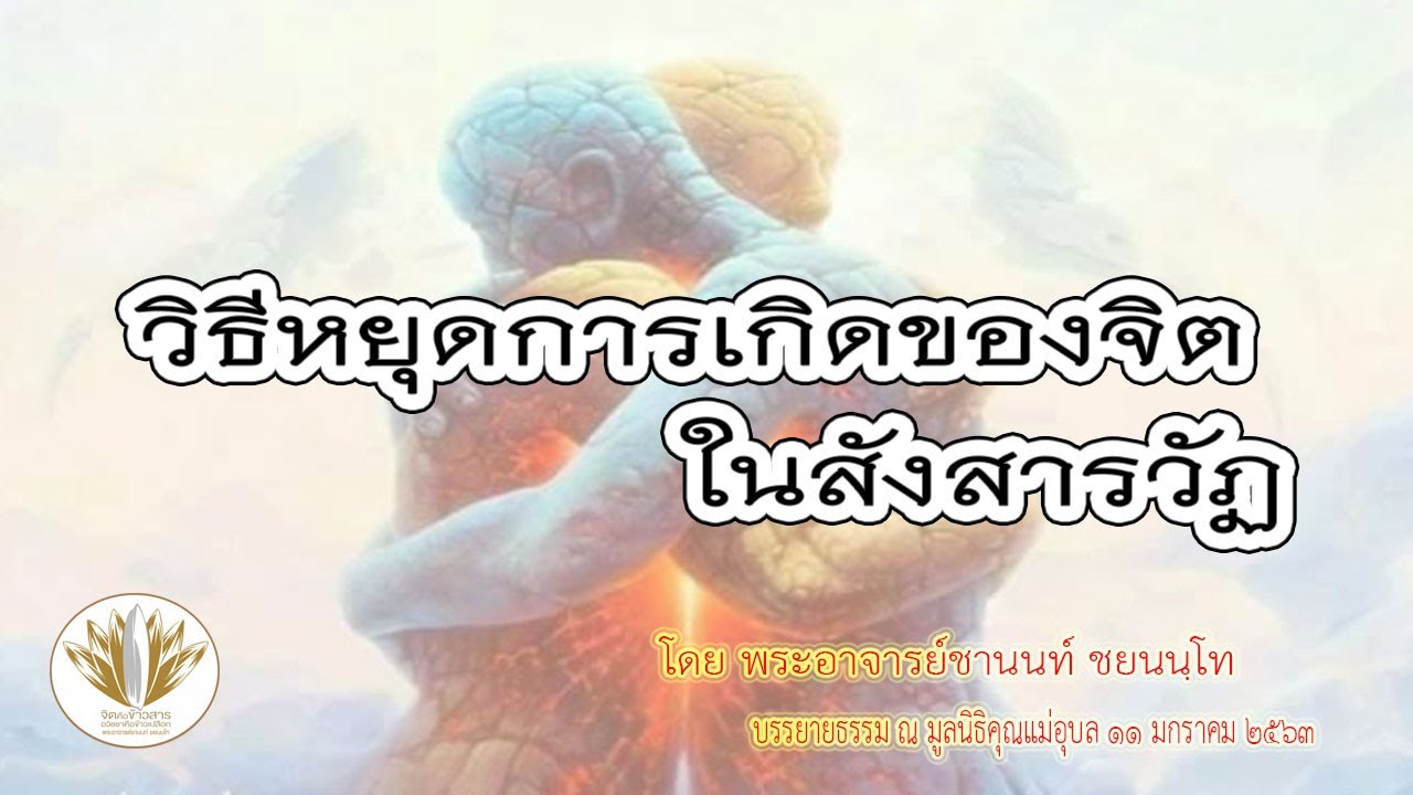 [เทศนา] วิธีหยุดการเกิดของจิต ในสังสารวัฏ 11012563-1-1