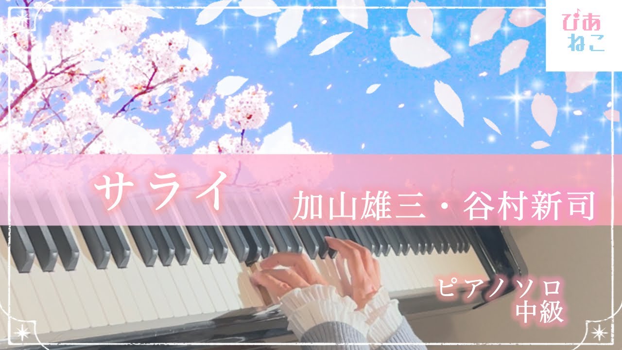 【24時間テレビ テーマソング】サライ/加山雄三・谷村新司