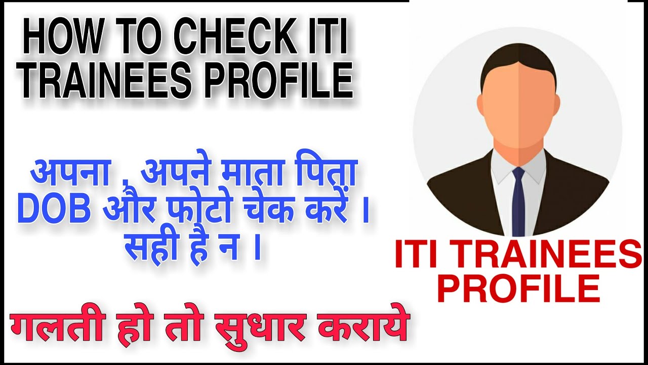 How to Check ITI Trainee Profile / ITI Profile Check 2021