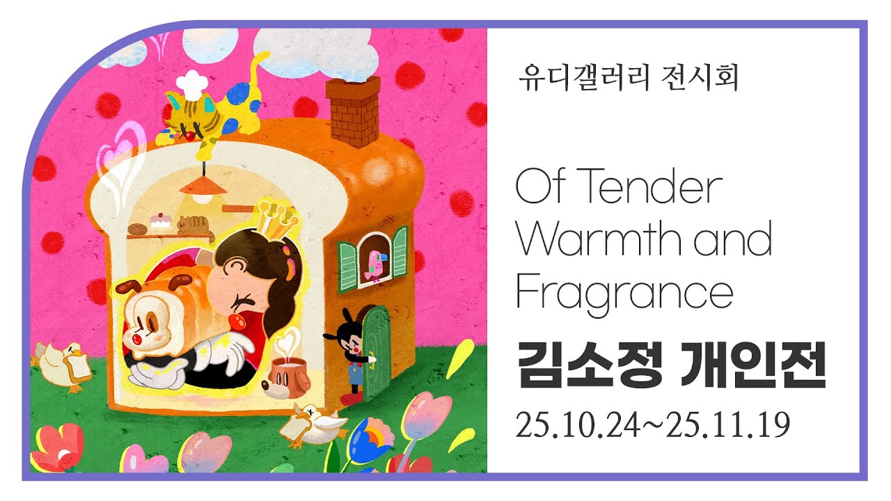 [유디컬쳐클래스] 온기 - 유디갤러리 김소정 개인전