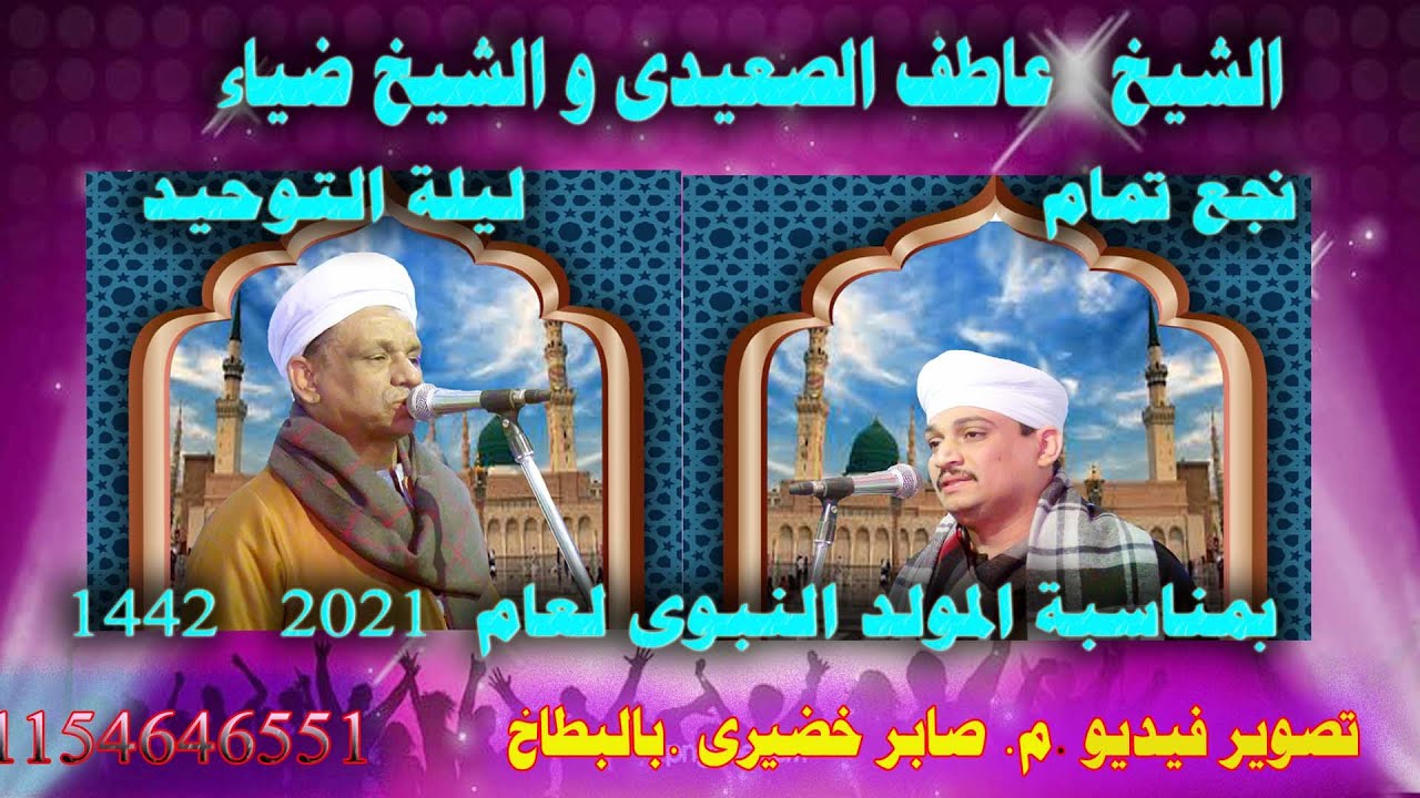الشيخ ضياء عاطف و الشيخ عاطف الصعيدى ليله نجع تمام 2021 تصوير م/صابر خضيري بالبطاخ