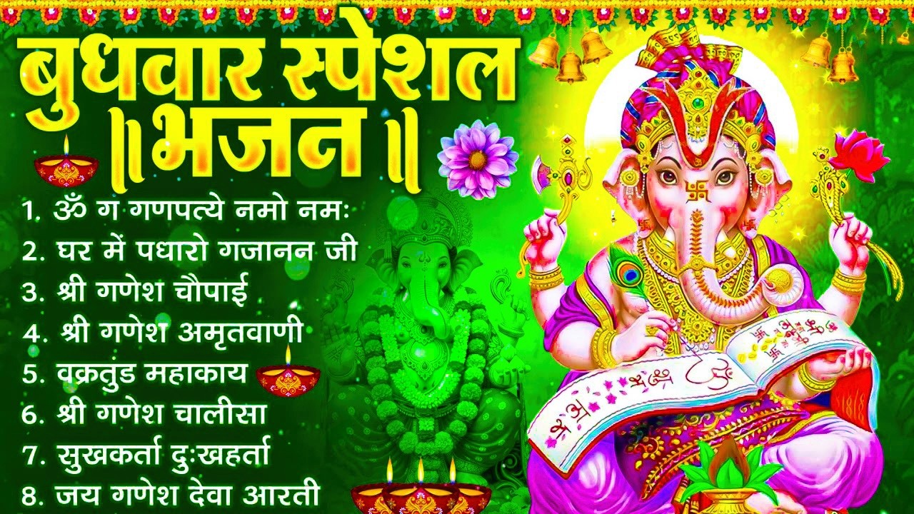 बुधवार भक्ति भजन : ॐ गं गणपतये नमो नमः, वक्रतुंड महाकाय, सुखकर्ता दुखहर्ता, गणेश अमृतवाणी व आरती