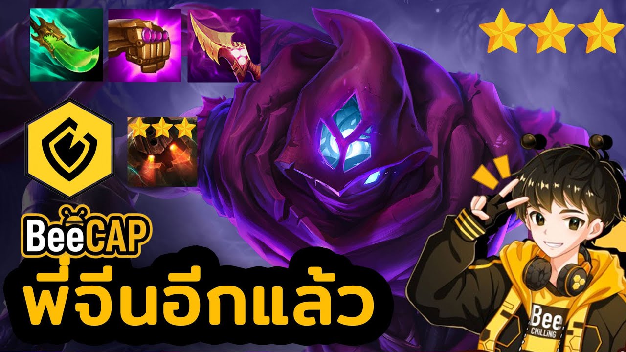 พี่จีนเอาอีกแล้ว! Malzahar Nautilus คอมพ์ใหม่ META ลับ ไม่มีใครแย่ง | Golden Spatula