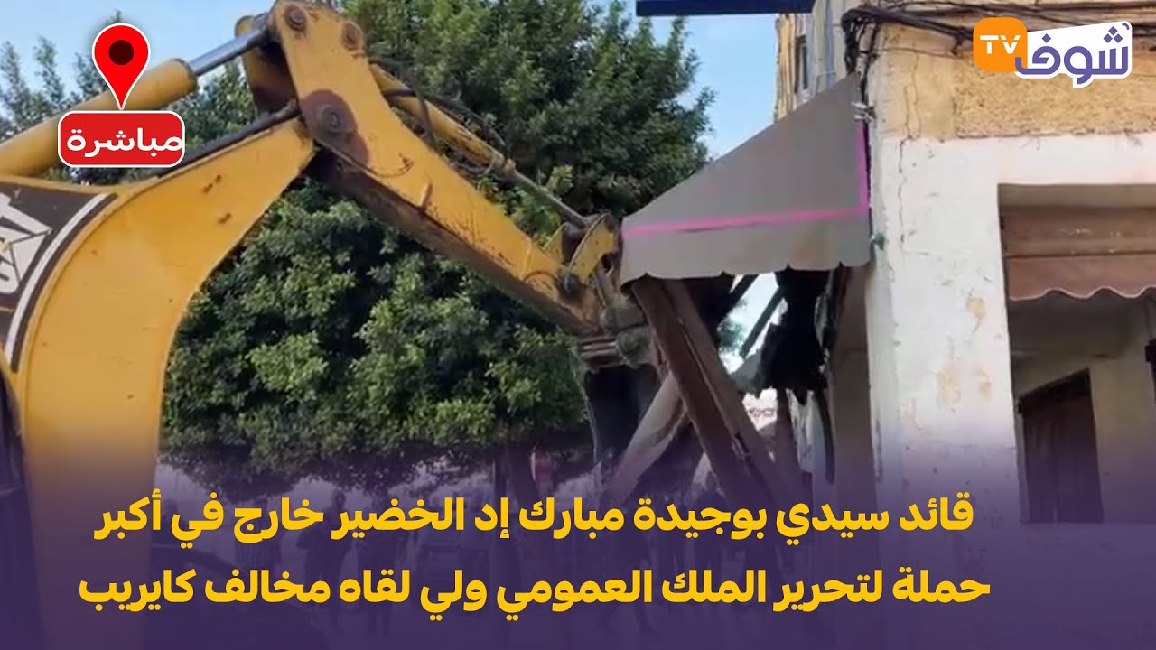 قائد سيدي بوجيدة مبارك إد الخضير خارج في أكبر حملة لتحرير الملك العمومي ولي لقاه مخالف كايريب ليه