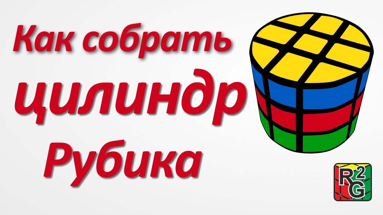 Простой способ сборки цилиндра Рубика (без паритетов)