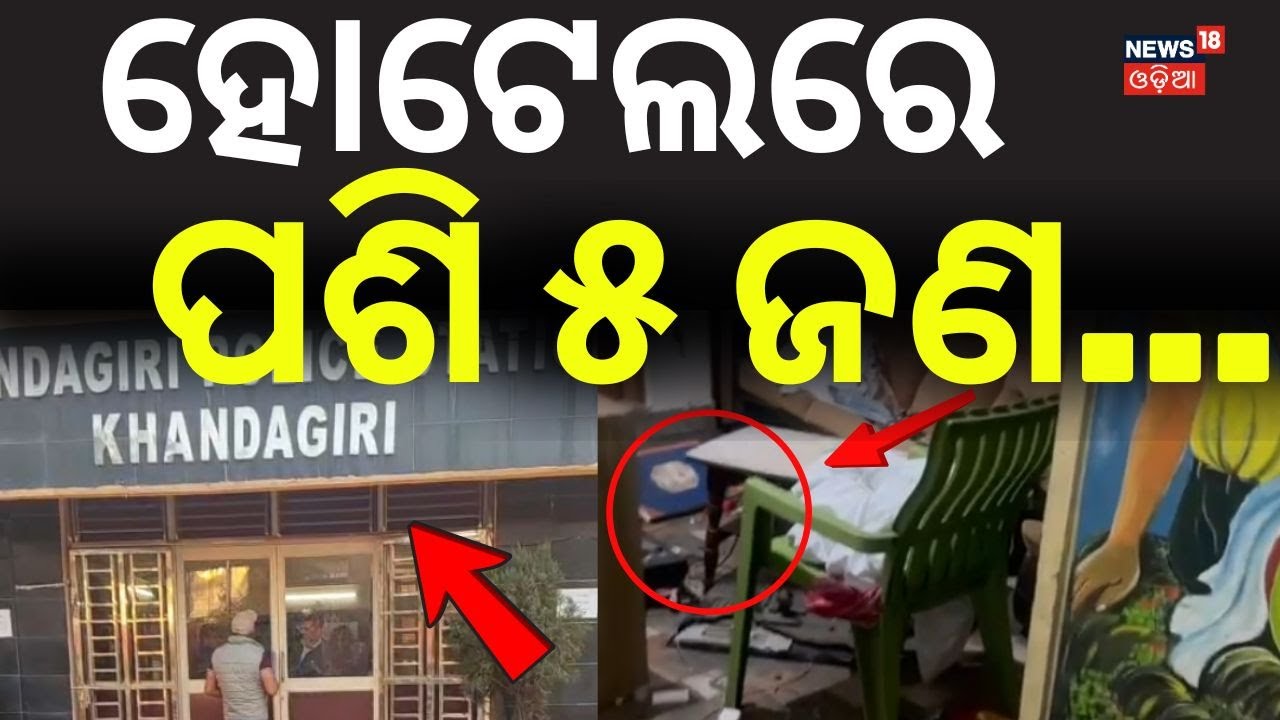 ହୋଟେଲରେ ପଶି ୫ ଜଣ...Bhubaneswar Khandagiri Hotel Incident | Khandagiri | Crime News | Odia News