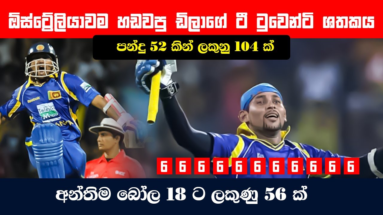 ඕස්ට්‍රේලියාවට දුවන්න ගහපු 🔥 ඩිලාගේ ටී ටුවෙන්ටි ශතකය 🔥 104 Not Out Dilshan